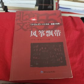 风筝飘带-《北京文学》55年典藏.短篇小说卷 上