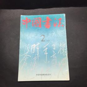 中国书法 1991 2