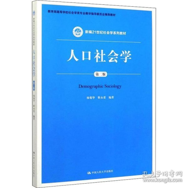 人口社会学（第二版）/新编21世纪社会学系列教材·教育部高等学校社会学类专业教学指导委员会推荐教材