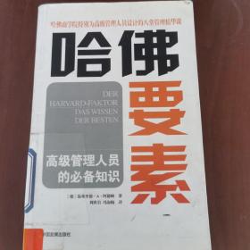 哈佛要素——高级管理人员的必备知识