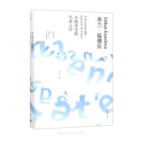 不能承受的生命之轻(精)