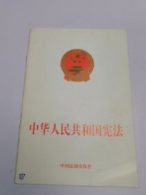 中华人民共和国宪法