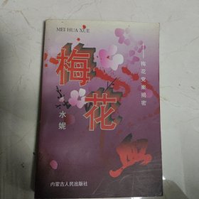 梅花血:梅花党案揭密