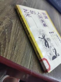 协调人际 关系的艺术