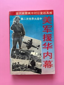 大量实拍图！【第二次世界大战中美军援华内幕】，1994年1版1印！初版、一版一印！爆发太平洋战争、战火在缅甸燃烧、凯旋国门等10章，附抗日战争史相关大事记。