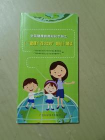 全民健康教育知识手册之《“健康广西2030”规划》
解读