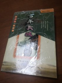 百年敦煌—段文杰與莫高窟【雒青之 簽名】