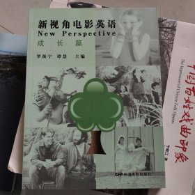新视角电影英语 (成长篇)