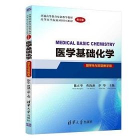 医学基础化学  MEDICAL BASIC CHEMISTRY（英文版）（留学生与双语教学用）