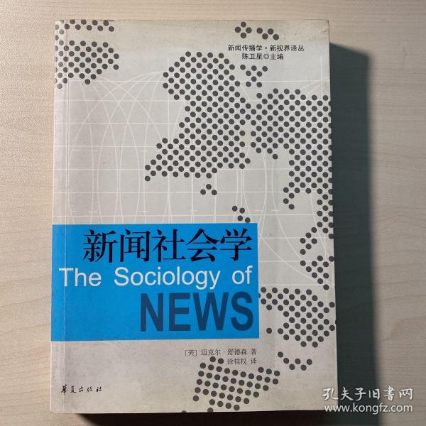 新闻社会学