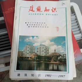 建筑知识1981—1997 1