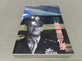 飞虎将军陈纳德回忆录