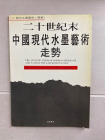 当代水墨艺术丛书 1：二十世纪末中国现代水墨艺术走势（正版现货、内页干净）