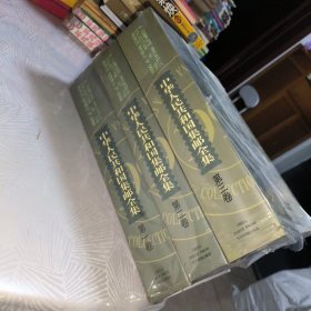 中华人民共和国集邮全集(英汉对照 全三卷)未拆封