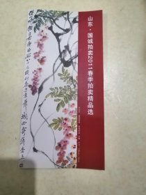 山东国诚拍卖2011春季拍卖精品选