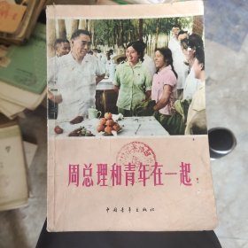周总理和青年在一起
