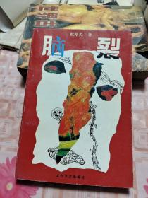 脑裂 K