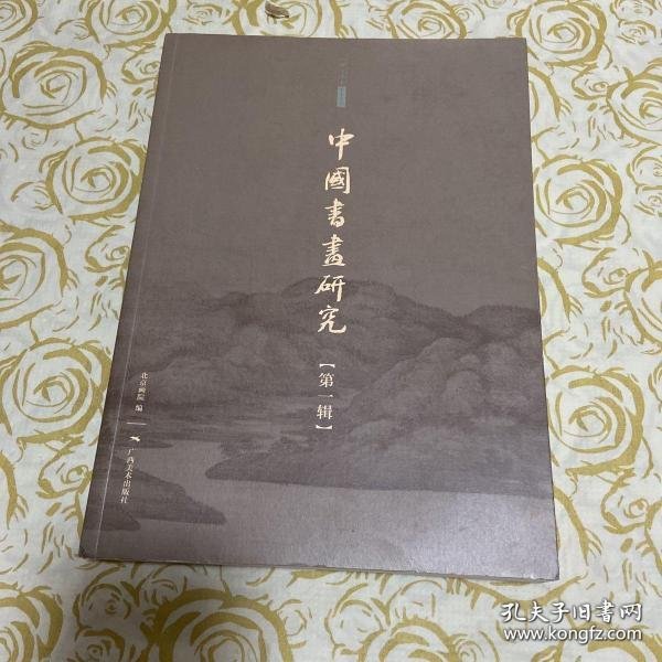 中国书画研究（第1辑）/北京画院学术丛书