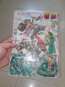 早期黄玉郎漫画： 醉拳 稀见古董级湾湾版创刊号