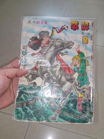 早期黄玉郎漫画  稀见古董级创刊号