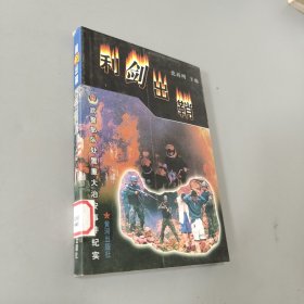 利剑出鞘