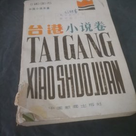 台港小说卷