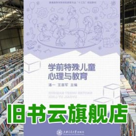 学前特殊儿童心理与教育 潘一 上海交通大学出版社 9787313135032