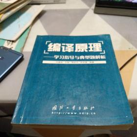 编译原理：学习指导与典型题解析，16开，略有笔记修补具体见图，扫码上书