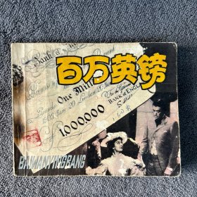 1979年 百万英镑 连环画