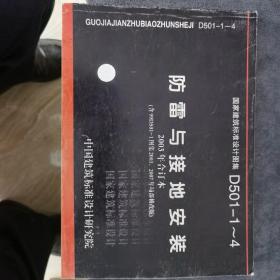 D501-1~4防雷与接地安装(2003年合订本）（含99D501-1图集2003、2007年局部修改版）