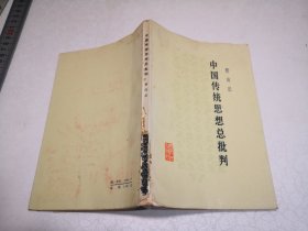 中国传统思想总批判（江苏师范学院图书馆馆藏书）