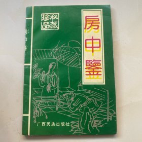 房中鉴 珍品秘藏
