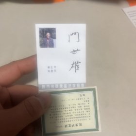 陕西省硬币书法家协会 副主席秘书长 门世熊 名片