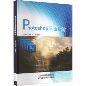 photoshop面设计 图形图像 黄永明，梁薇薇主编 新华正版