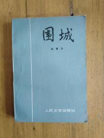 围城【人民文学1994辽宁一版12印】