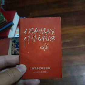 大海航行靠舵手，干革命靠毛泽东思想(林彪同志论毛泽东思想等)