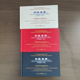 典藏重庆：二战名城老重庆艺术影像纪念明信卡（全三册） 三面镀金