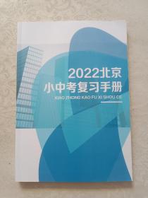 2022北京小中考复习手册