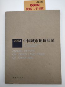 2003中国城市地价状况