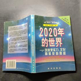 2020年的世界:对未来实力、文化和繁荣的展望