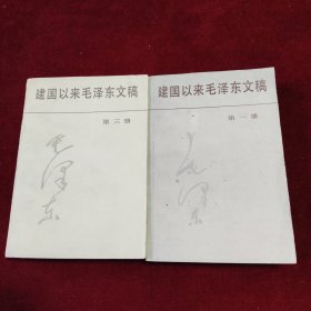 建国以来毛泽东文稿（两册合售）第1册，第三册，书品如图，看图下单