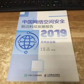 中国网络空间安全前沿科技发展报告2019系统安全篇