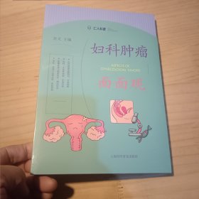 妇科肿瘤面面观