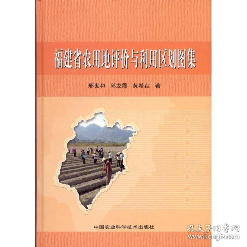 【正版新书】福建省农用地评价与利用区划图集