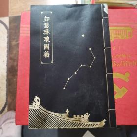 如意琳琅图籍