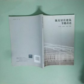 正版 既有居住建筑節(jié)能改造