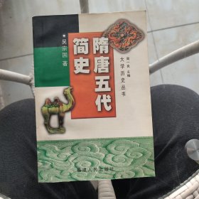 隋唐五代简史