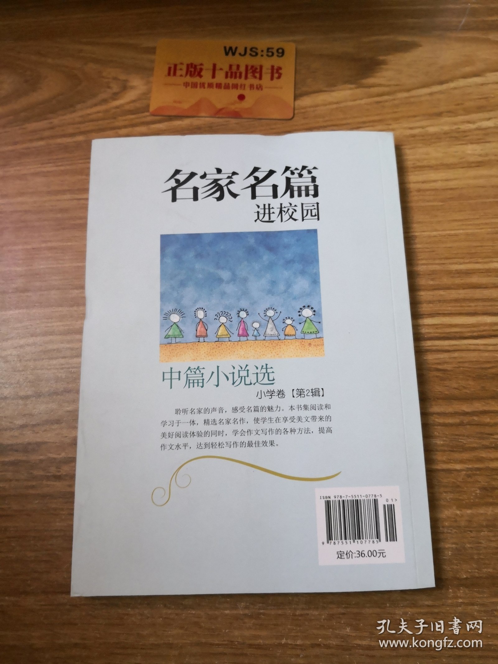 读·品·悟名家名篇进校园：中篇小说选小学卷（第2辑）J0122