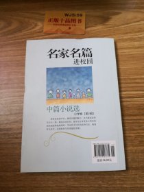 读·品·悟名家名篇进校园：中篇小说选小学卷（第2辑）J0122