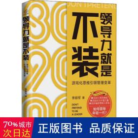 力是不装 游戏化思维管理变革 管理理论 李顺军 新华正版